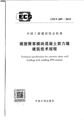 CECS 409-2015模塑聚苯模塊混凝土剪力墻建筑技術(shù)規程
