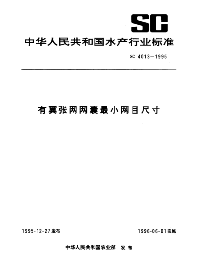 SC 4013-1995有翼張網(wǎng)網(wǎng)囊最小網(wǎng)目尺寸