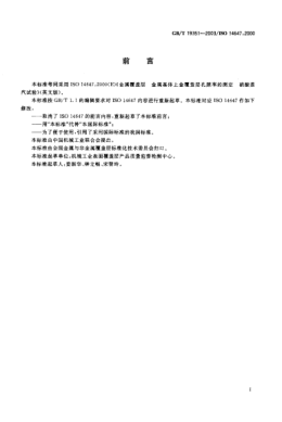 GB/T 19351-2003金屬覆蓋層 金屬基體上金覆蓋層 孔隙率的測定 硝酸蒸汽試驗Metallic coating—Determination of porosity in gold coatings on metal substrates—Nitric acid vapour test