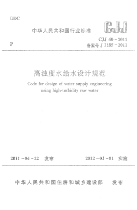 CJJ 40-2011高濁度水給水設計規范