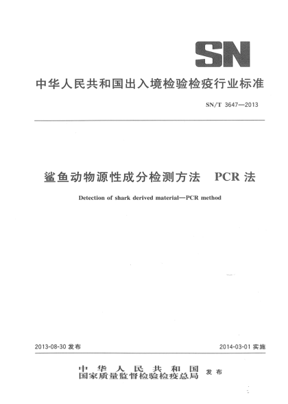 SN/T 3647-2013鯊魚(yú)動(dòng)物源性成分檢測方法 PCR法