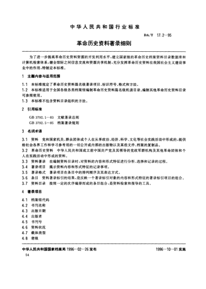 DA/T 17.2-1995革命歷史資料著(zhù)錄細則
