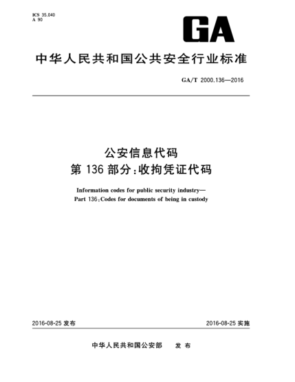 GA/T 2000.136-2016公安信息代碼 第136部分:收拘憑證代碼