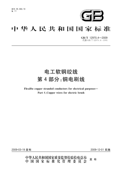 GB/T 12970.4-2009電工軟銅絞線(xiàn).第4部分:銅電刷線(xiàn)Flexilbe copper stranded conductors for electrical purposes - Part 4: Copper wires for electric brush