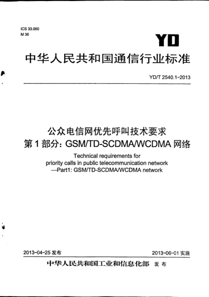 YD/T 2540.1-2013公眾電信網(wǎng)優(yōu)先呼叫技術(shù)要求.第1部分:GSM/TD-SCDMA/WCDMA網(wǎng)絡(luò )