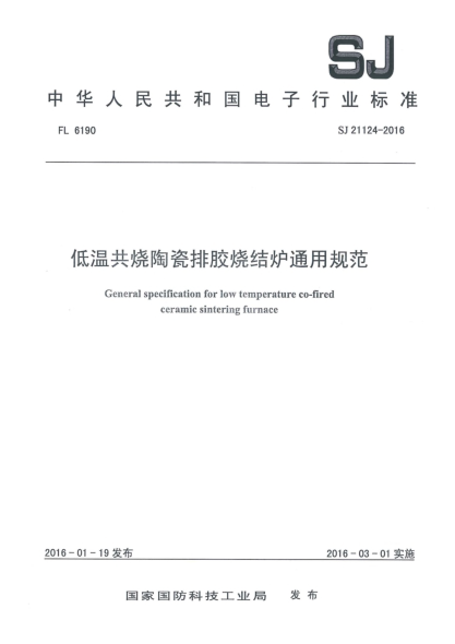 SJ 21124-2016低溫共燒陶瓷排膠燒結爐通用規范