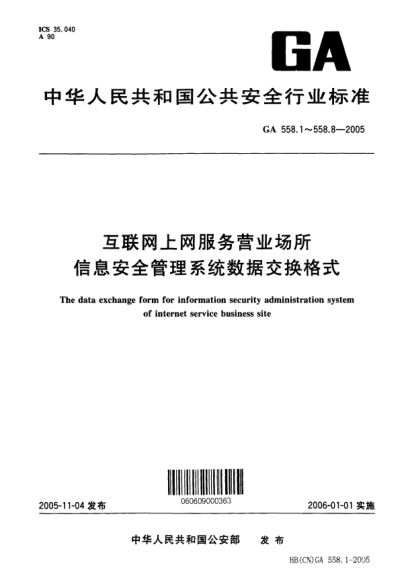 GA 558.8-2005互聯(lián)網(wǎng)上網(wǎng)服務(wù)營(yíng)業(yè)場(chǎng)所信息安全管理系統數據交換格式.第8部分:營(yíng)業(yè)場(chǎng)所運行狀態(tài)基本數據交換格式The data exchange form for information security administration system of internet service business site -- Part 8: Basic data interchange format of running state of business site