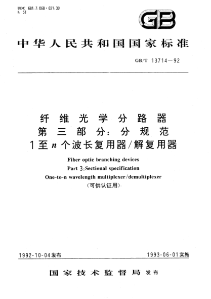 GB/T 13714-1992纖維光學(xué)分路器 第3部分:分規范 1至n個(gè)波長(cháng)復用器/解復用器Fiber optic branching devices-Part 3:Sectional specification-One-to-n wavelength multiplexer/demultiplexer
