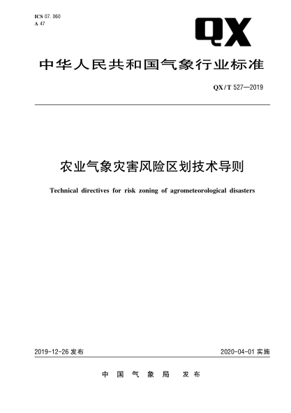 QX/T 527-2019農業(yè)氣象災害風(fēng)險區劃技術(shù)導則