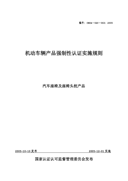 CNCA 02C-063-2005機動(dòng)車(chē)輛產(chǎn)品強制性認證實(shí)施規則.汽車(chē)座椅及座椅頭枕產(chǎn)品