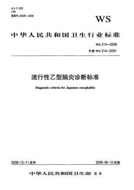 WS 214-2008流行性乙型腦炎診斷標準