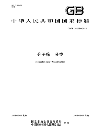 GB/T 36203-2018分子篩 分類(lèi)