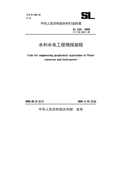 SL 326-2005水利水電工程物探規程Code for engineering geophysical exploration of water resources and hydropower