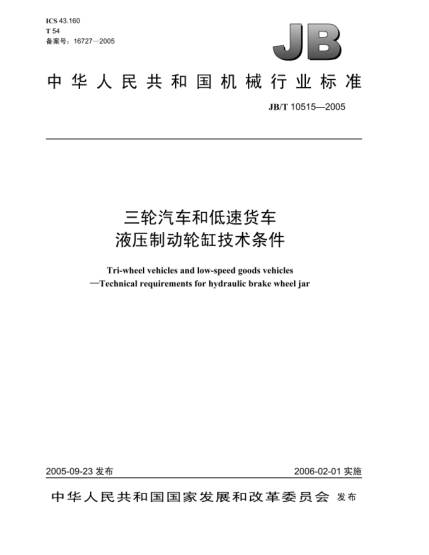 JB/T 10515-2005三輪汽車(chē)和低速貨車(chē).液壓制動(dòng)輪缸技術(shù)條件Tri-wheel vehicles and low-speed goods vehicles—Technical requirements for hydraulic brake wheel jar