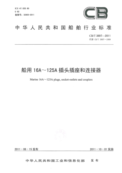 CB/T 3897-2011船用16A~125A插頭插座和連接器