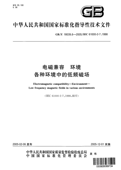 GB/Z 18039.6-2005電磁兼容 環(huán)境 各種環(huán)境中的低頻磁場(chǎng)Electromagetic Compatibility --Environment Low frequency magnetic fields in various environments