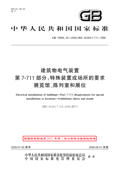 GB/T 16895.25-2005建筑物電氣裝置  第7-711部分;特殊裝置或場(chǎng)所的要求-展覽館、陳列室和展位
