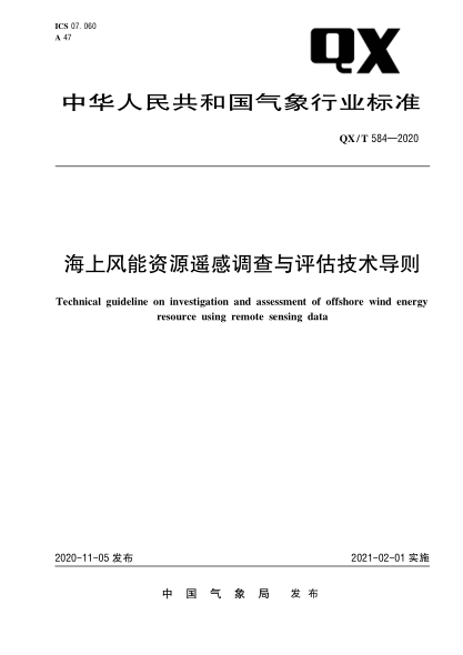 QX/T 584-2020海上風(fēng)能資源遙感調查與評估技術(shù)導則