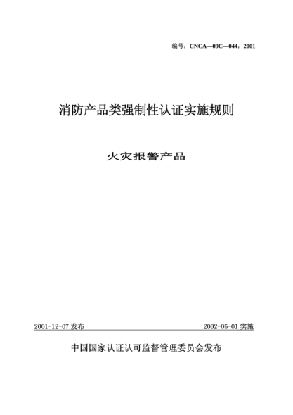 CNCA 09C-044-2001消防產(chǎn)品類(lèi)強制性認證實(shí)施規則.火災報警產(chǎn)品