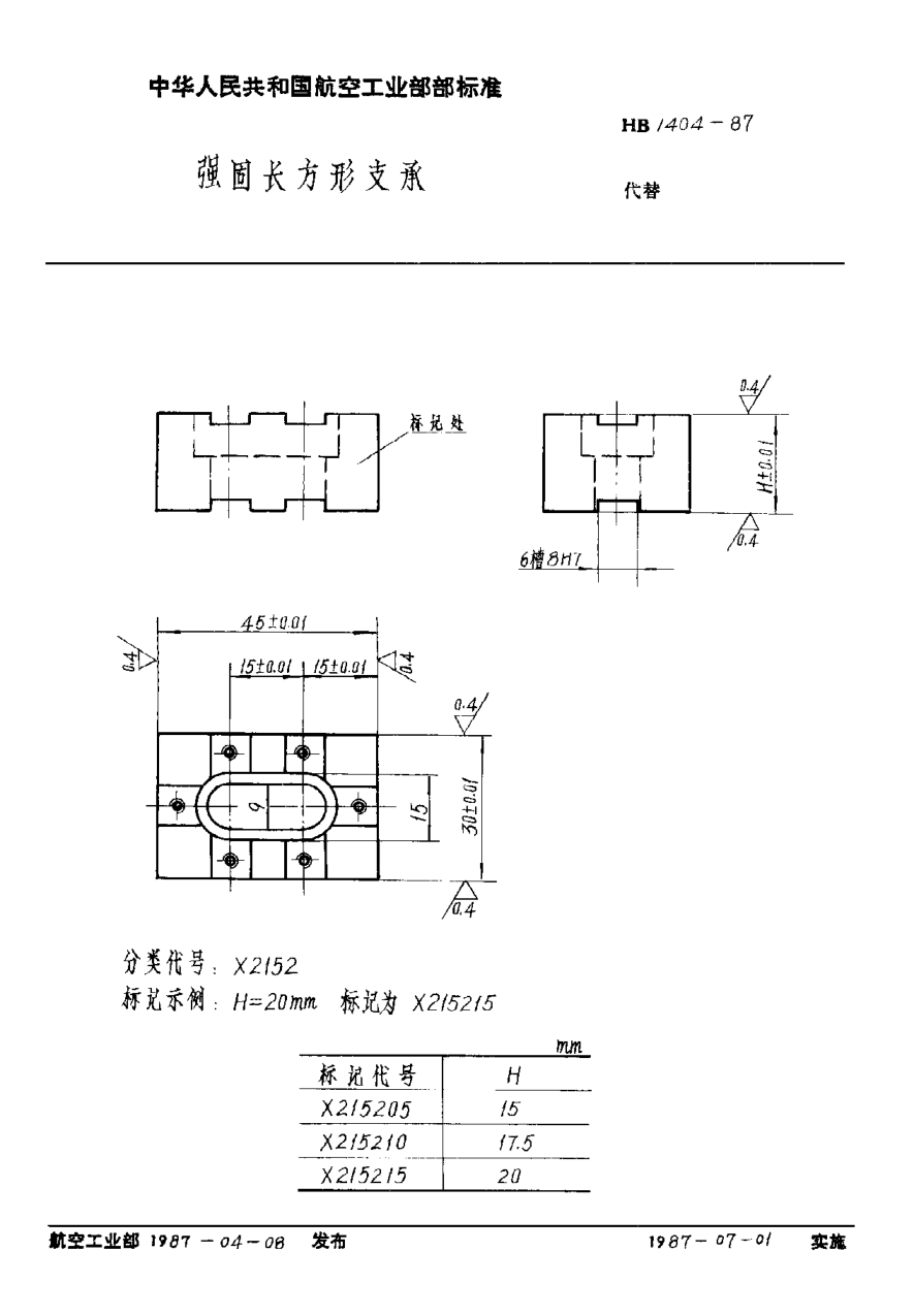 HB 1404-1987強固長(cháng)方形支承