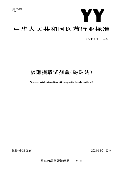 YY/T 1717-2020核酸提取試劑盒(磁珠法)