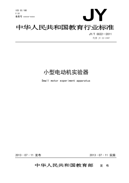 JY/T 0022-2011 小型電動(dòng)機實(shí)驗器
