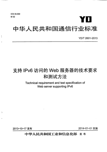 YD/T 2601-2013支持IPv6訪(fǎng)問(wèn)的Web服務(wù)器的技術(shù)要求和測試方法