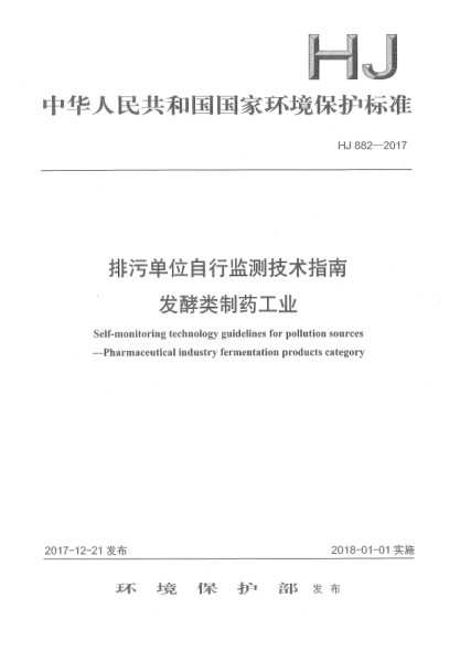HJ 882-2017排污單位自行監測技術(shù)指南 發(fā)酵類(lèi)制藥工業(yè)