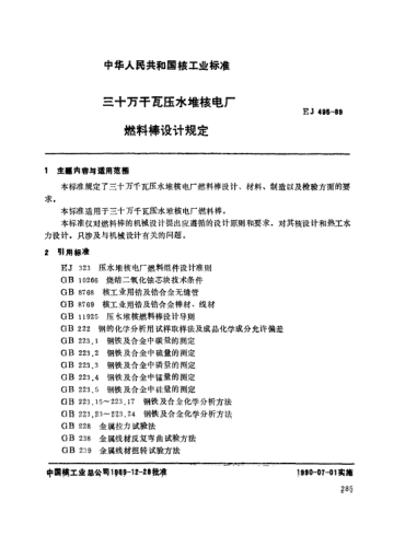 *EJ/T 495-1989三十萬(wàn)千百壓水堆核電廠(chǎng).燃料棒設計規定