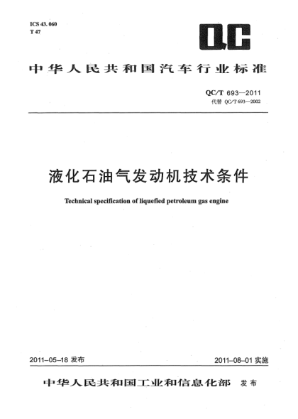 QC/T 693-2011液化石油氣發(fā)動(dòng)機技術(shù)條件