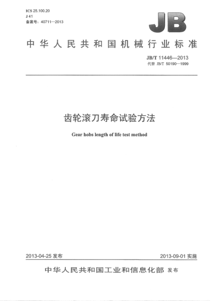 JB/T 11446-2013齒輪滾刀壽命試驗方法
