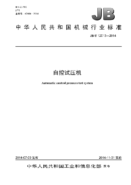 JB/T 12013-2014自控試壓機