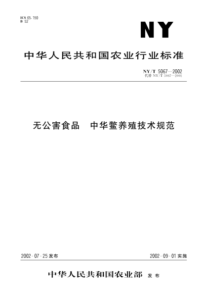 NY/T 5067-2002無(wú)公害食品.中華鱉養殖技術(shù)規范