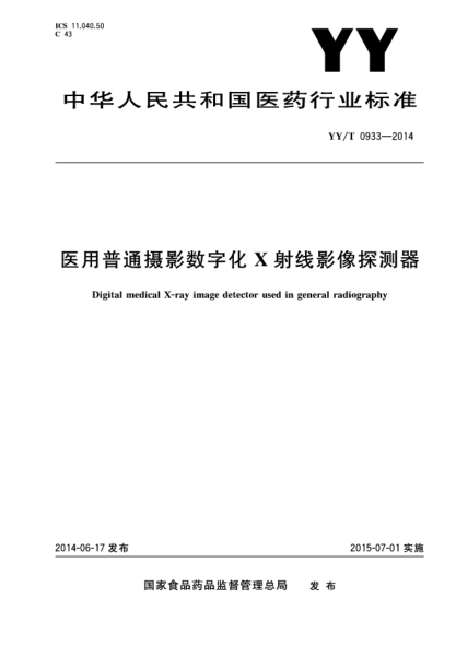 YY/T 0933-2014醫用普通攝影數字化X射線(xiàn)影像探測器