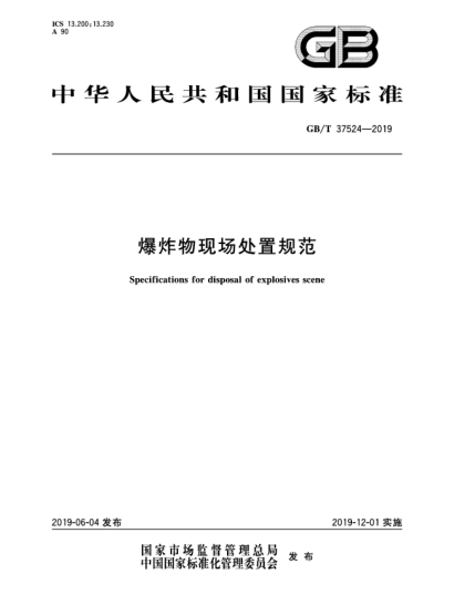 GB/T 37524-2019爆炸物現場(chǎng)處置規范