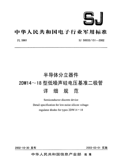 SJ 50033/151-2002半導體分立器件.2DW14~18型低噪聲硅電壓基準二極管.詳細規范Semiconductor discrete device Detail specification for low-noise silicon voltage-regulator diodes for types 2DW14~18