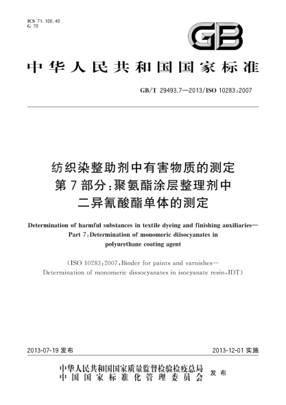 GB/T 29493.7-2013紡織染整助劑中有害物質(zhì)的測定 第7部分:聚氨酯涂層整理劑中二異氰酸酯單體的測定