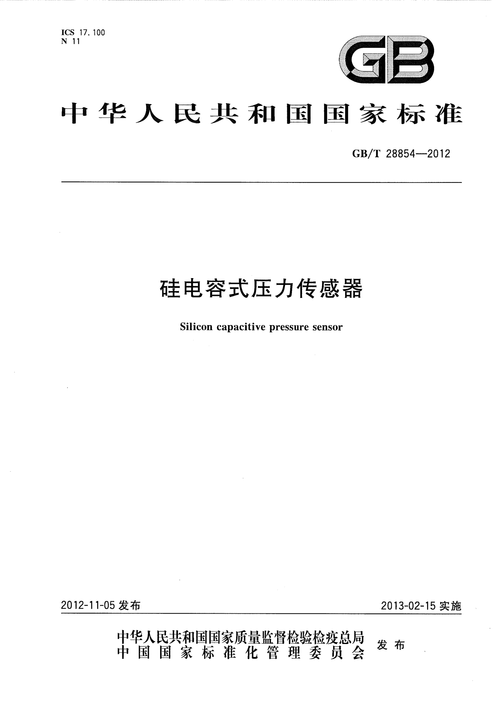 GB/T 28854-2012硅電容式壓力傳感器