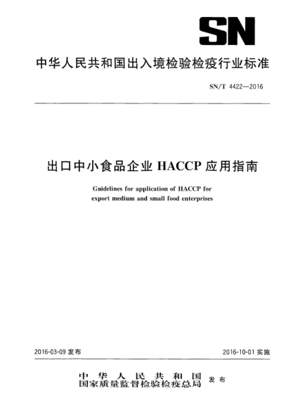 SN/T 4422-2016出口中小食品企業(yè)HACCP應用指南