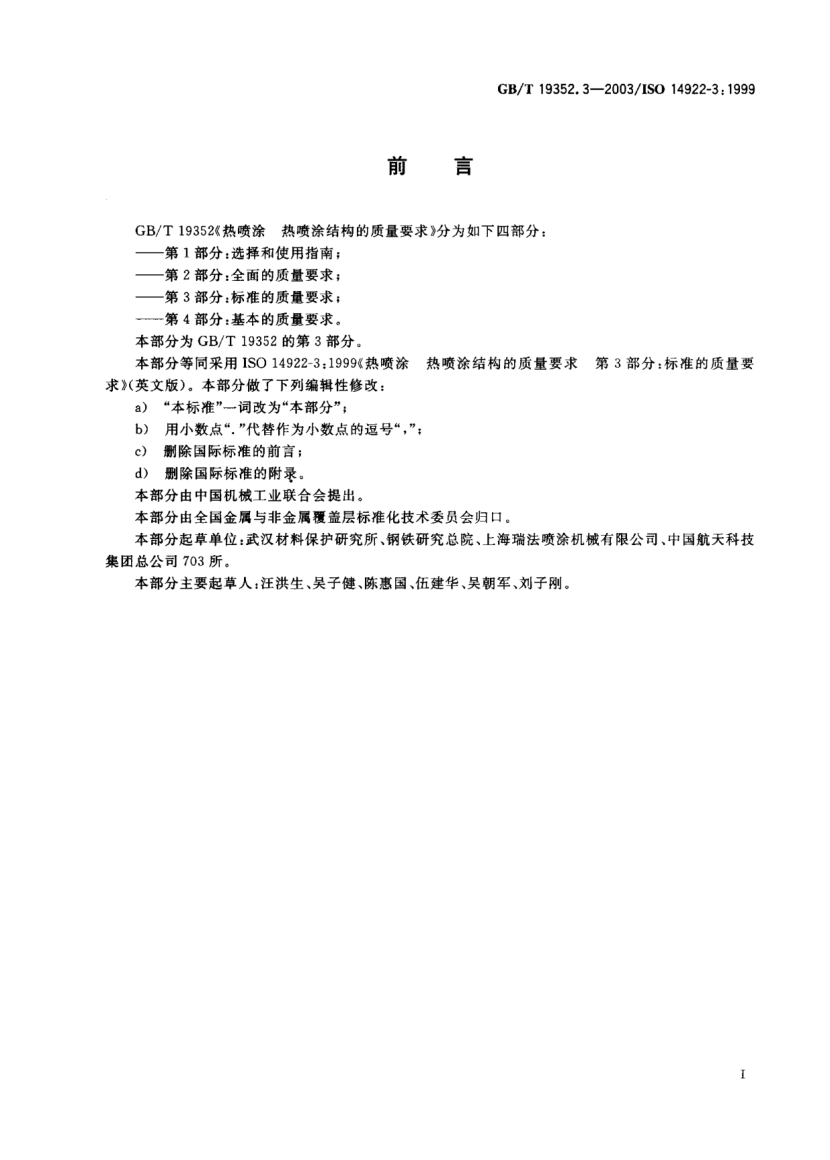 GB/T 19352.3-2003熱噴涂 熱噴涂結構的質(zhì)量要求 第3部分;標準的質(zhì)量要求Thermal spraying—Quality requirements of thermally sprayed structure—Part 3:STANDARD quality requirements