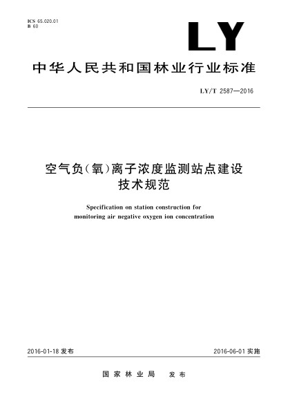 LY/T 2587-2016空氣負(氧)離子濃度監測站點(diǎn)建設技術(shù)規范