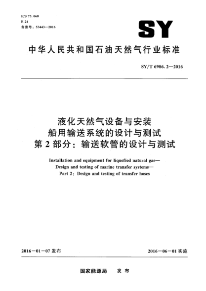 SY/T 6986.2-2016液化天然氣設備與安裝 船用輸送系統的設計與測試 第2部分:輸送軟管的設計與測試