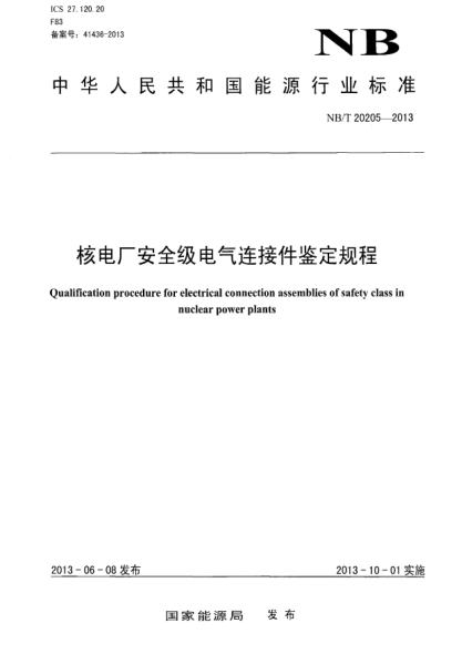 NB/T 20205-2013核電廠(chǎng)安全級電氣連接件鑒定規程