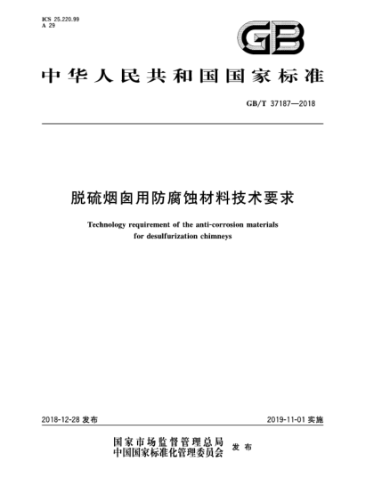 GB/T 37187-2018脫硫煙囪用防腐蝕材料技術(shù)要求