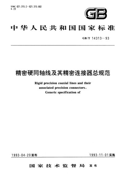 GB/T 14313-1993精密硬同軸線(xiàn)及其精密連接器總規范Rigid precision coaxial lines and their associated precision connectors, Generic specification of