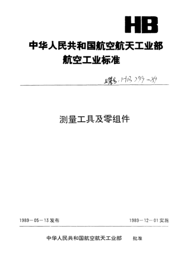 HB 4217-1989硬質(zhì)合金定位銷(xiāo)