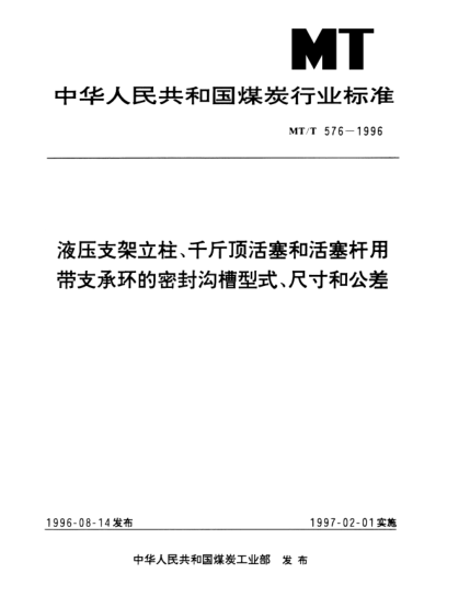 MT/T 576-1996液壓支架立柱,千斤頂活塞和活塞桿用帶支承環(huán)的密封溝槽型式,尺寸和公差