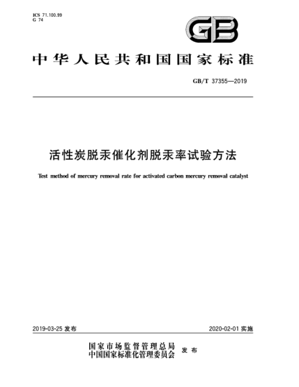 GB/T 37355-2019活性炭脫汞催化劑脫汞率試驗方法