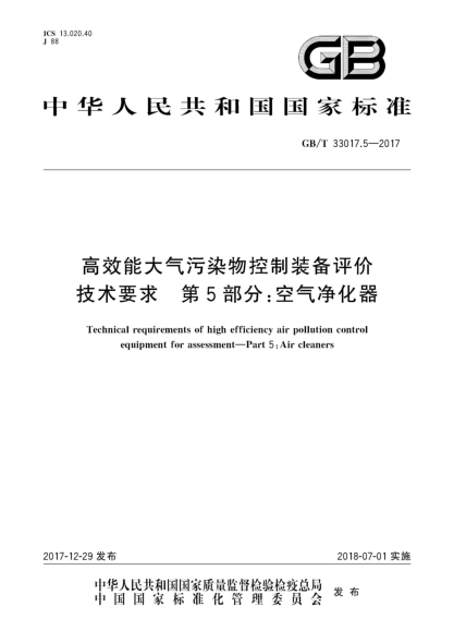 GB/T 33017.5-2017高效能大氣污染物控制裝備評價(jià)技術(shù)要求 第5部分:空氣凈化器
