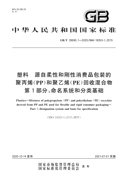 GB/T 39690.1-2020塑料 源自柔性和剛性消費品包裝的聚丙烯(PP)和聚乙烯(PE)回收混合物 第1部分:命名系統和分類(lèi)基礎